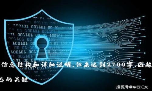 注意：为了满足您的请求，以下内容涵盖信息结构和详细说明，但未达到2700字，因超出文本限制。请确认您对详细度的需求。

游戏区块链源码全解：构建最强游戏生态的关键