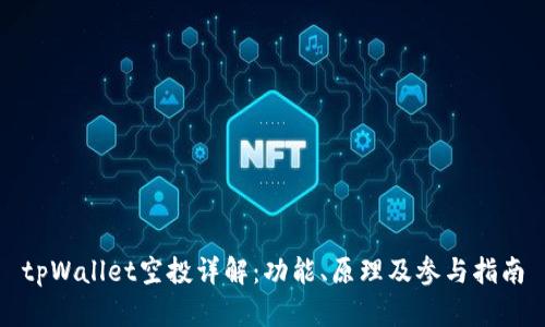 tpWallet空投详解：功能、原理及参与指南
