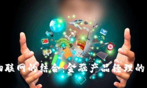区块链与物联网的结合：金融产品经理的角色与挑战