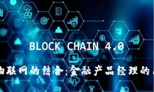 区块链与物联网的结合：金融产品经理的角色与挑战