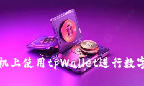 如何在手机上使用tpWallet进行数字资产管理