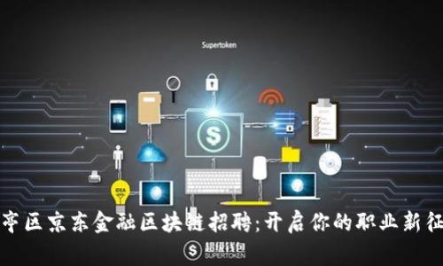 寒亭区京东金融区块链招聘：开启你的职业新征程