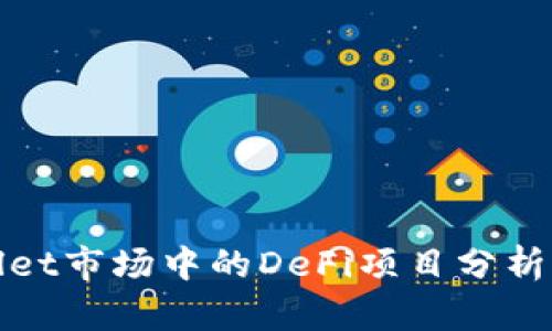 tpWallet市场中的DeFi项目分析与探讨