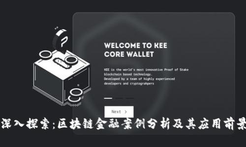 深入探索：区块链金融案例分析及其应用前景