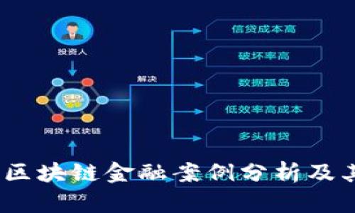 深入探索：区块链金融案例分析及其应用前景