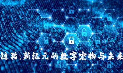 区块链游戏链猫：新纪元的数字宠物与未来的投资机会