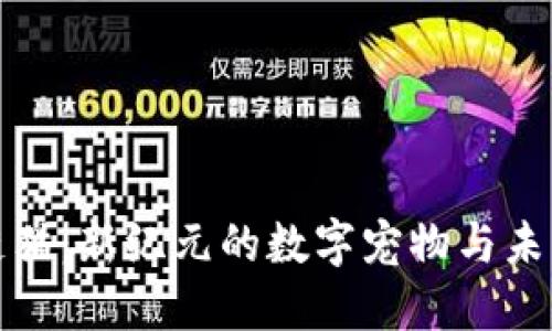 区块链游戏链猫：新纪元的数字宠物与未来的投资机会