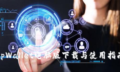 tpWallet电脑版下载与使用指南