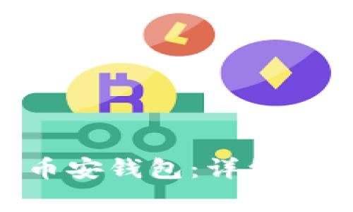 如何创建BSC币安钱包：详细指南与注意事项