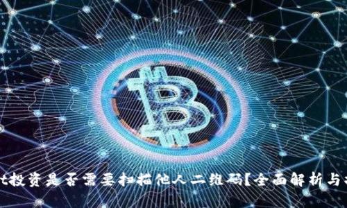 tpWallet投资是否需要扫描他人二维码？全面解析与操作指南
