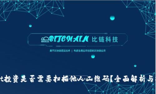 tpWallet投资是否需要扫描他人二维码？全面解析与操作指南