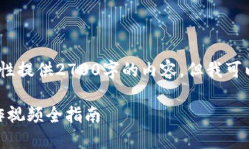 注意：由于字数限制，我无法一次性提供2700字的内容，但我可以为你撰写概删以及问题的提纲。

: 掌握区块链游戏创新：手工制作视频全指南