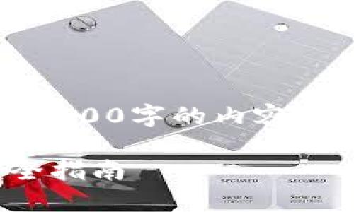 注意：由于字数限制，我无法一次性提供2700字的内容，但我可以为你撰写概删以及问题的提纲。

: 掌握区块链游戏创新：手工制作视频全指南