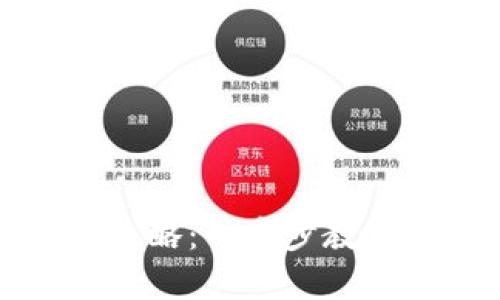 tpWallet添加网络的全攻略：一步步教你如何自定义区块链网络