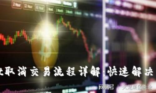 tpWallet取消交易流程详解：快速解决交易问题