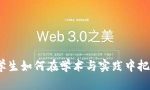 区块链金融：大学生如何在学术与实践中把握这一新兴领域