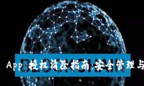 tpWallet App 授权清除指南：安全管理与隐私保护