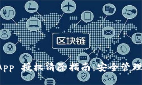tpWallet App 授权清除指南：安全管理与隐私保护