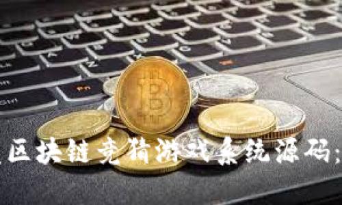 如何开发区块链竞猜游戏系统源码：全面指南