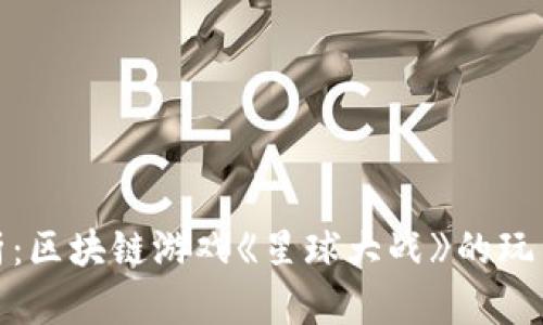 全面解析：区块链游戏《星球大战》的玩法与攻略