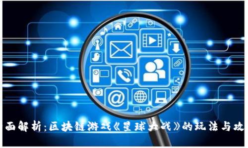全面解析：区块链游戏《星球大战》的玩法与攻略