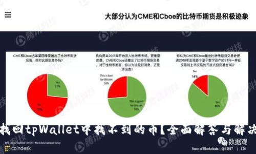 如何找回tpWallet中找不到的币？全面解答与解决方案