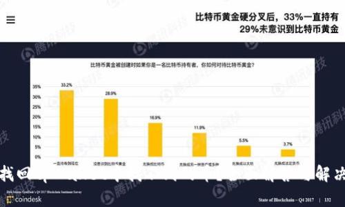 如何找回tpWallet中找不到的币？全面解答与解决方案