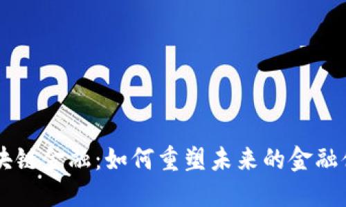 区块链金融：如何重塑未来的金融体系
