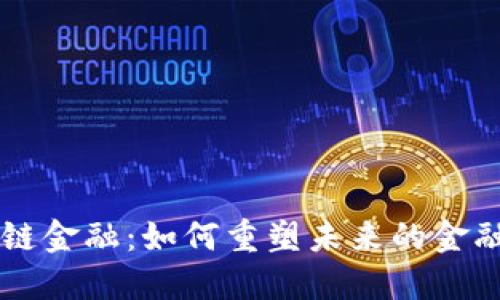 区块链金融：如何重塑未来的金融体系