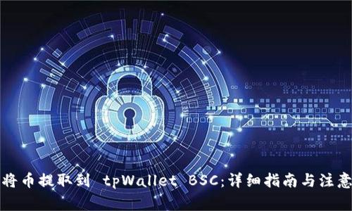 如何将币提取到 tpWallet BSC：详细指南与注意事项