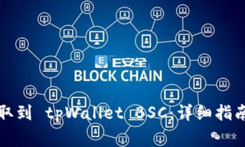 如何将币提取到 tpWallet BSC：详细指南与注意事项