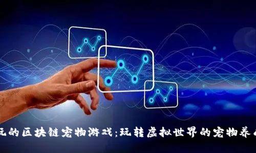 探索好玩的区块链宠物游戏：玩转虚拟世界的宠物养成与交易