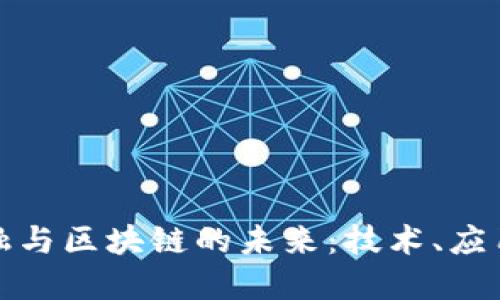 数字金融与区块链的未来：技术、应用与挑战