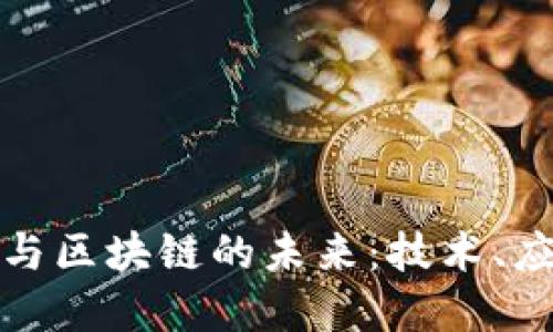 数字金融与区块链的未来：技术、应用与挑战