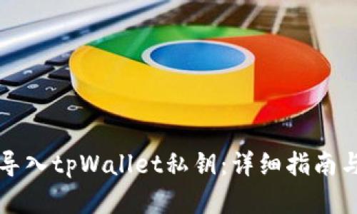 如何安全导入tpWallet私钥：详细指南与最佳实践