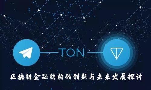 区块链金融结构的创新与未来发展探讨