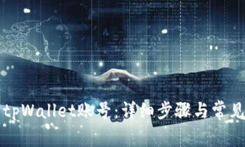 如何激活tpWallet账号：详细步骤与常见问题解析