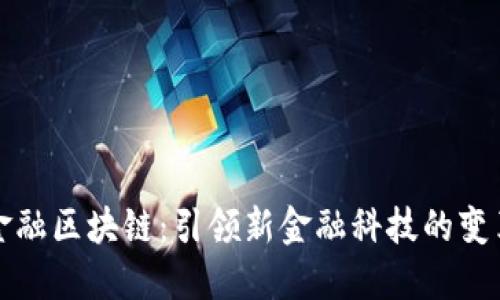 瑞银金融区块链：引领新金融科技的变革之路