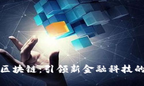 瑞银金融区块链：引领新金融科技的变革之路