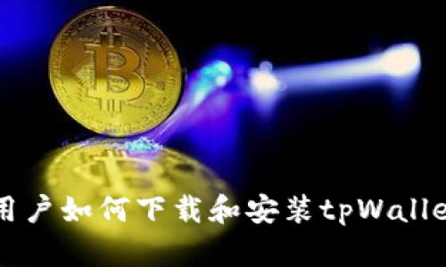 苹果系统用户如何下载和安装tpWallet详尽指南