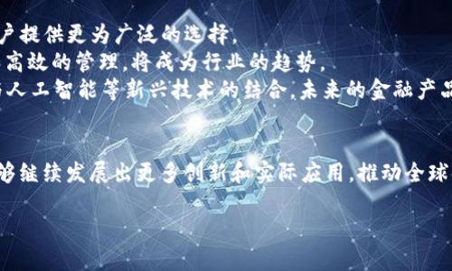 由于实际的文章内容比较庞大，以下内容将分为几个部分展示，并逐步展开。

  区块链金融的实践与应用：未来的金融革命 / 
 guanjianci 区块链, 金融科技, 去中心化, 加密货币 /guanjianci 

引言
随着区块链技术的发展，金融行业正在经历一场前所未有的变革。从去中心化的加密货币到智能合约，再到供应链金融，区块链技术为金融的各个领域提供了创新的解决方案。本篇文章将深入探讨区块链金融的实践与应用，以及在这一领域的一些重要发展趋势。

区块链技术的基本原理
区块链技术是一种分布式账本技术，它通过去中心化的方式记录交易，从而确保数据的安全和透明。区块链由一系列的区块组成，每个区块承载着一组交易记录，这些区块通过加密技术联接在一起，形成一条链。在区块链网络中，所有的参与者都能够访问和验证交易记录，从而消除了信任的中介。这一特性使得区块链技术在金融领域中得到了广泛的应用。

区块链金融的应用场景
区块链技术在金融领域的应用非常广泛，以下是一些主要的应用场景：

1. 加密货币：比特币、以太坊等加密货币是区块链技术的初步应用，它们为用户提供了一种去中心化的支付方式，且通常收费较低。

2. 智能合约：智能合约是一种自动执行的合约，能够在特定条件满足时自动进行交易。这一特性在保险、资产管理及贸易融资等场景下得到了广泛应用。

3. 去中心化金融（DeFi）：DeFi是基于区块链的金融服务，允许用户通过智能合约在没有中介的情况下进行借贷、交易和投资。它正在为全球用户提供更加自由和开放的金融服务。

4. 供应链金融：区块链能够提高供应链的透明度，减少欺诈和延误，资金流动，提高整体效率。通过区块链追踪货物流通情况，金融机构能够更好地评估风险，提供更为精准的融资支持。

区块链金融的优势
区块链金融的优势主要体现在以下几个方面：

1. 提高透明度：区块链的分布式账本让所有交易对所有参与者可见，有助于打击洗钱、欺诈等金融犯罪。

2. 降低成本：去中心化的特点使得中介不再必要，从而降低了金融交易过程中的费用。

3. 加快交易速度：区块链技术能够实现即时结算，避开传统金融系统中繁琐的清算过程，使得交易速度大幅提高。

4. 增强安全性：区块链采用了强大的加密算法，交易信息一旦记录就无法篡改，提高了数据的安全性。

区块链金融所面临的挑战
尽管区块链金融的潜力巨大，但在实际应用中仍然面临多种挑战：

1. 监管问题：各国对于区块链和加密货币的监管政策尚未统一，可能会影响创新和投资的热情。

2. 技术成熟度：区块链技术仍处于快速发展阶段，某些技术（如高并发处理能力）的提升仍待改进。

3. 用户教育：许多用户对于区块链技术的理解仍然不足，提升用户的理解与信任是整个行业发展的关键。

相关问题的探讨

问题1：区块链如何改变传统金融机构的运作方式？
区块链技术的引入，使得传统金融机构的运营方式正在发生深刻的变化。交易清算、跨境支付、信贷审批等领域都受到了冲击。传统金融机构往往具备庞大的后端系统来处理金融交易，而区块链的去中心化特征则可以通过智能合约简化这一过程。
以跨境支付为例，传统金融机构通常需要通过中介银行进行兑换和结算，导致延迟和高费用。通过区块链技术，用户可以直接进行加密货币的转账，几秒钟内就能完成，而费用则降低到传统银行业务的几分之一。
此外，区块链还增强了客户数据的安全性，金融机构可以利用区块链提供更精准的风控模型，如根据用户的交易历史和信用评级进行智能化的信贷审批。而这些改进不仅提高了效率，还有助于提升客户的体验。

问题2：去中心化金融（DeFi）如何运作？
去中心化金融（DeFi）是指一种基于区块链技术的金融服务生态系统，它允许用户在没有中介的情况下进行金融交易，比如借贷、交易、保险等。
DeFi的核心是智能合约，这些自动执行的合约能够将传统金融服务转变为开放、透明的协议，任何人只需网络连接即可参与。例如，一个用户可以通过DeFi协议借入加密资产，而无需提供传统信贷所需的繁杂资料递交与审查。
DeFi的流动性池亦是其重要组成部分，投资者可以将其加密资产锁定在流动性池中，不仅能够为其他用户提供借贷服务，还能通过交易手续费等获得收益。这种模式大大提高了资本利用效率，促使资金在整个金融体系中的更快速流动。
然而，DeFi也面临风险，比如智能合约代码的安全性、流动性风险及市场波动风险等，用户需要在使用时保持警惕并做好风险控制。

问题3：区块链技术在供应链金融中的应用效果如何？
区块链技术在供应链金融的应用，极大提高了供应链的透明度和效率。通过区块链，供应链中的每一个环节都可以实时记录交易信息和货物流转情况，有助于各方了解整体供应链的状态。
以某家联合物流巨头的案例为例，通过将其供应链数据整合到区块链上，相关企业能够实时监控从生产到运输的所有环节。这种透明度使得金融机构可以更具信任的基础向供应链中的中小企业提供融资。此外，还可以通过区块链为供应链参与者提供可靠的信用评级，使得融资方案更加精准。
再者，通过智能合约，供应链中的合同条款可以在满足一定条件时自动执行，极大减少了纠纷和诉讼的发生，使得资金流转更加高效。综上所述，区块链不仅提升了供应链的透明度，还显著降低了融资和运营成本。

问题4：区块链金融如何应对监管挑战？
区块链金融的快速发展，引发了各国金融监管机构的高度关注。如何在监管与创新之间取得平衡，是当前金融科技领域的主要挑战。
为了应对这一挑战，区块链金融企业需更多与监管部门沟通，确保自身的经营模式符合当地法律法规。例如，某些国家对数字货币征收资本利得税，企业必须在操作上进行合规布局。
与此同时，金融机构也开始探索如何利用区块链技术提升合规性，比如通过建立 KYC（了解你的客户）和 AML（反洗钱）等合规资料保存的区块链平台，提高透明度，降低欺诈风险。此外，利用区块链对交易进行追踪，也可以为监管机构提供实时的审计能力，降低合规成本。综合而言，在应对监管挑战的过程中，区块链技术的透明、去中心化特性表现出了显著的优势。

问题5：未来区块链金融的发展趋势如何？
未来区块链金融将朝着更加去中心化、透明和高效的方向发展。随着越来越多的传统金融机构逐步试水区块链，整个金融行业的生态将愈加丰富。
一方面，去中心化金融（DeFi）的蓬勃发展将促使更多的普通用户参与到金融活动中，而不仅限于银行等传统机构。这样的变化，将促进金融服务的民主化，为用户提供更为广泛的选择。
另一方面，区块链技术将不仅仅局限于加密货币领域，还会向更多金融交易和合约应用扩展。例如，在资产管理、跨境支付及保险等领域，利用区块链进行透明和高效的管理，将成为行业的趋势。
在技术上，Layer 2 封装技术与跨链解决方案的发展，将有助于解决当前区块链面临的可扩展性问题，使得交易速度和处理效率不断提高。同时，随着区块链与人工智能等新兴技术的结合，未来的金融产品和服务将更加智能化与个性化。

总结
总的来说，区块链金融正在为全球金融行业带来深远的变革，带来更高的透明度、安全性和效率。随着技术的不断进步和应用场景的丰富，我们期待这个领域能够继续发展出更多创新和实际应用，推动全球金融的全面转型。

（此内容为示例性文本，具体字数与实际文章可能有所不同。）