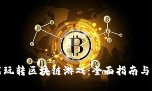 怎样才能玩转区块链游戏：全面指南与实用技巧