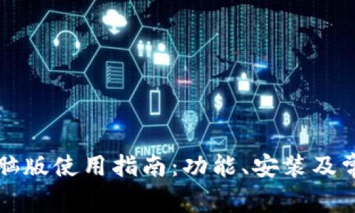 tpWallet电脑版使用指南：功能、安装及常见问题解答