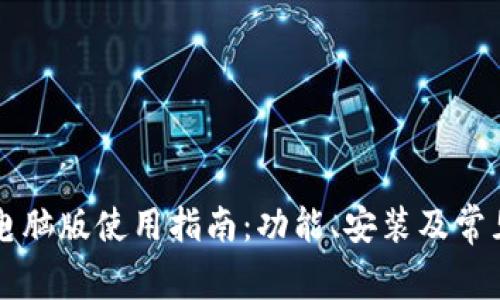 tpWallet电脑版使用指南：功能、安装及常见问题解答