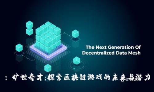 : 旷世奇才：探索区块链游戏的未来与潜力