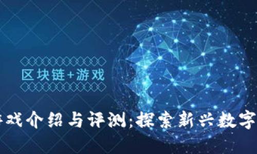 区块链小游戏介绍与评测：探索新兴数字娱乐的未来
