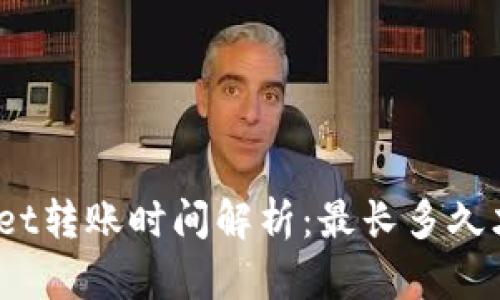 : tpWallet转账时间解析：最长多久才能到账？