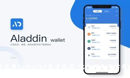 如何使用tpWallet查看收益：完整指南与实用技巧
