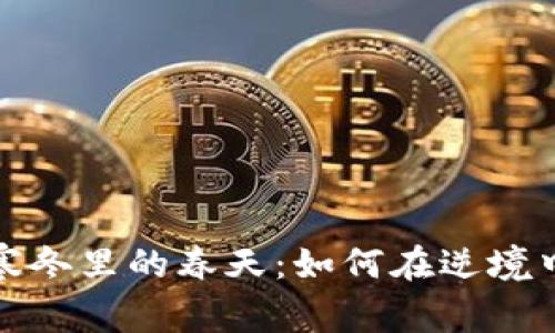 区块链游戏寒冬里的春天：如何在逆境中寻找新机遇