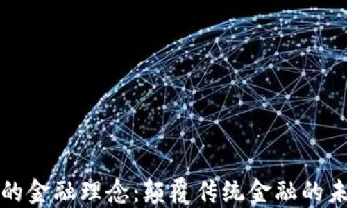 
区块链的金融理念：颠覆传统金融的未来之路